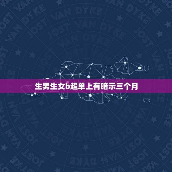 生男生女b超单上有暗示三个月，怀男孩子的时候会有什么感觉？