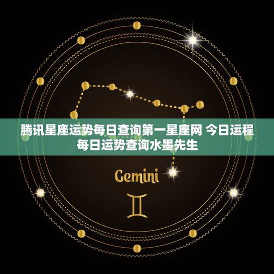 腾讯星座运势每日查询第一星座网 今日运程每日运势查询水墨先生 腾讯星座运势每日查询第一星座网 今日运程每日运势查询水墨先生
