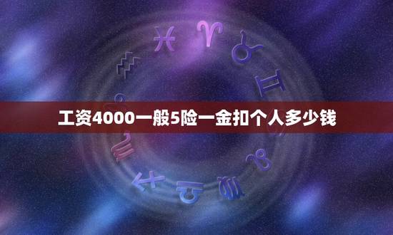 工资4000一般5险一金扣个人多少钱，我的工资为4000元我的5险一金