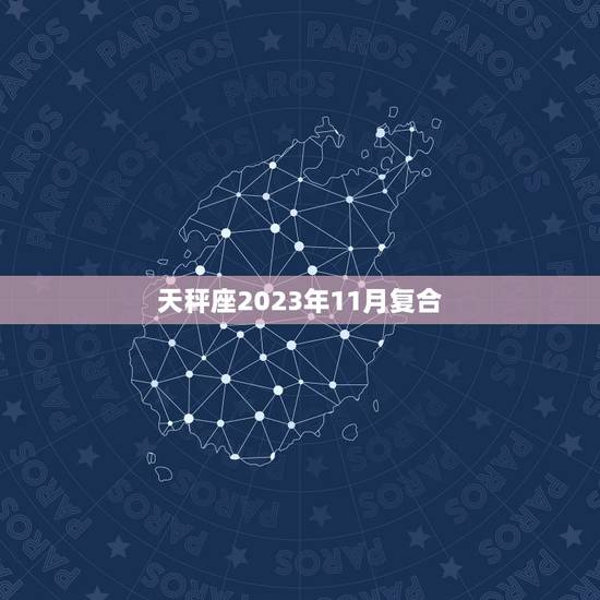 天秤座2023年11月复合，4月15号是什么星座