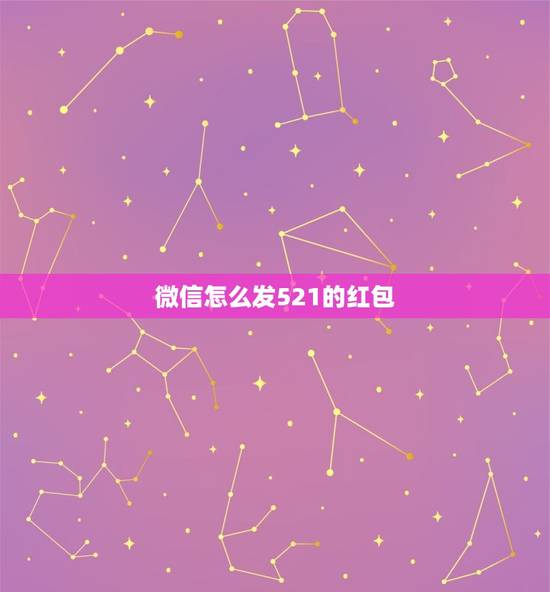 微信怎么发521的红包，微信怎么发520的红包