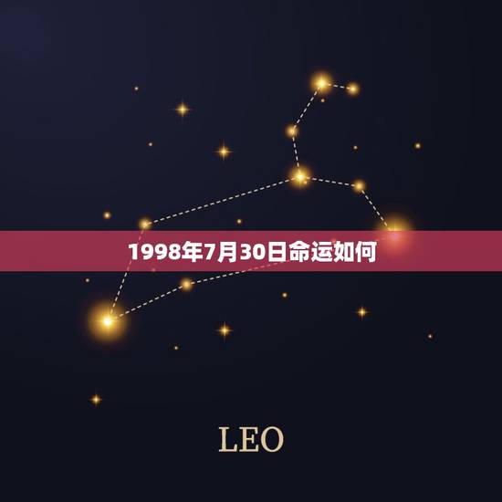 1998年7月30日命运如何(探寻历史的脉络)