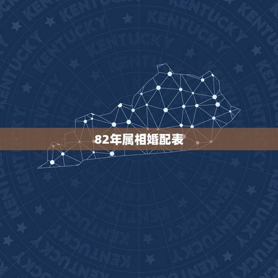 82年属相婚配表，1982年属狗婚姻配对