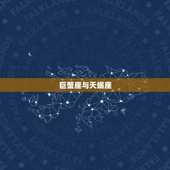 巨蟹座与天蝎座 巨蟹座与天蝎座