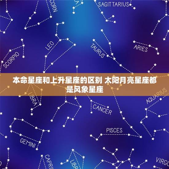 本命星座和上升星座的区别 太阳月亮星座都是风象星座