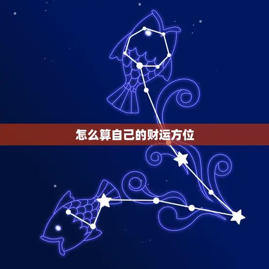 怎么算自己的财运方位