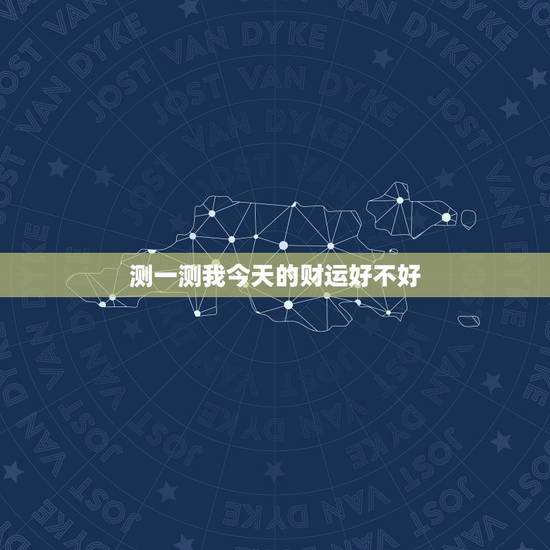 测一测我今天的财运好不好，属羊的今天财运好不好