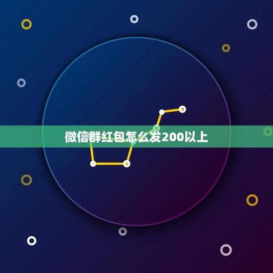 微信群红包怎么发200以上，微信超过200的红包怎么发