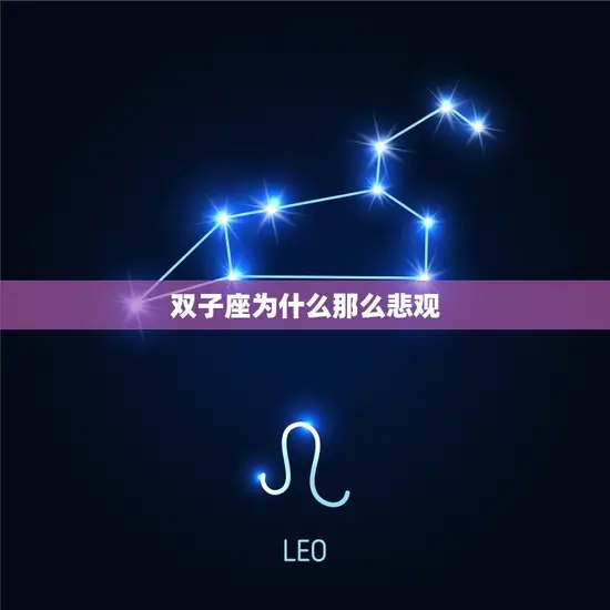 双子座为什么那么悲观