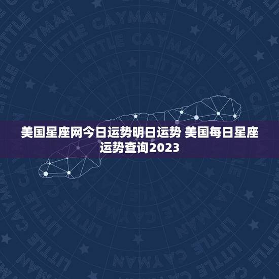 美国星座网今日运势明日运势 美国每日星座运势查询2023