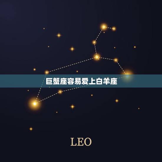 巨蟹座容易爱上白羊座，巨蟹座男突然冷淡你