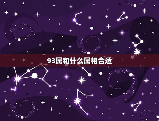 93属和什么属相合适，89年女属蛇和93年男属鸡适合结婚吗