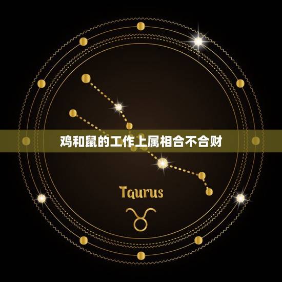 鸡和鼠的工作上属相合不合财，鸡和老鼠属相合不合