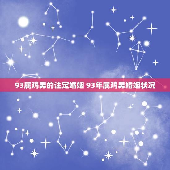 93属鸡男的注定婚姻 93年属鸡男婚姻状况