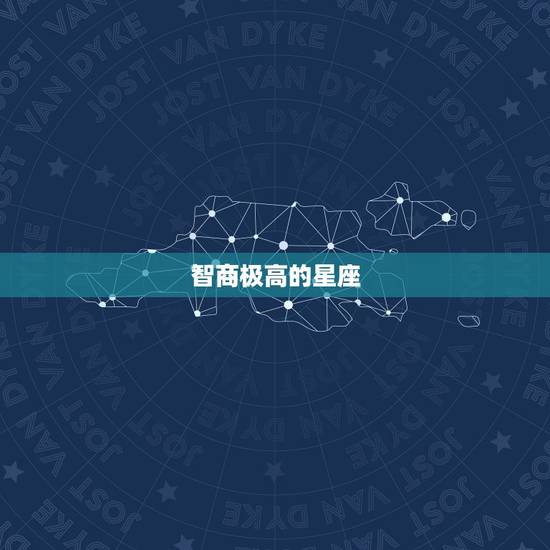 智商极高的星座，十二星座谁的智商更高