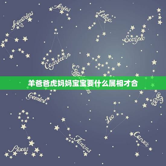 羊爸爸虎妈妈宝宝要什么属相才合，女属羊男属虎生个什么属相的孩子最好