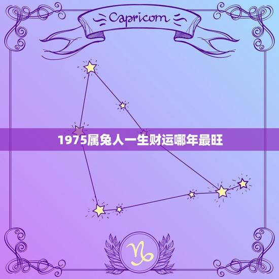 1975属兔人一生财运哪年最旺(介绍财富之年是哪一年)