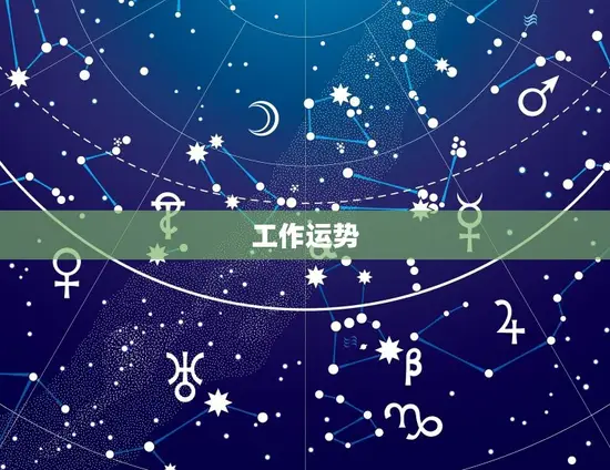 工作运势 工作运势