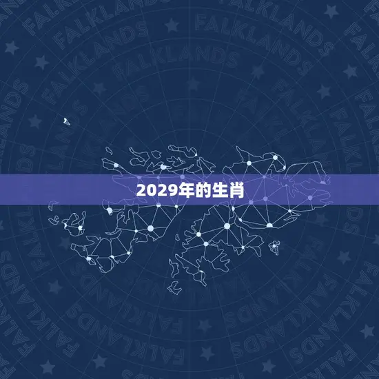 2029年的生肖 2029年的生肖