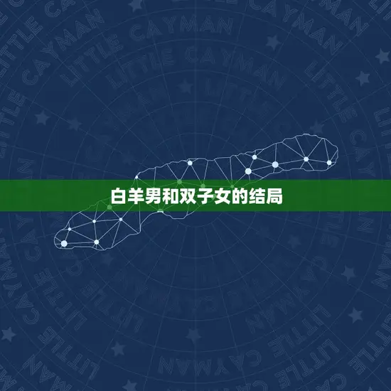 白羊男和双子女的结局