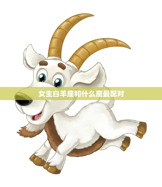 女生白羊座和什么座最配对(星座配对大揭秘)