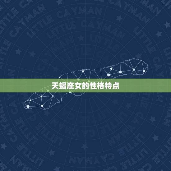 天蝎座女的性格特点