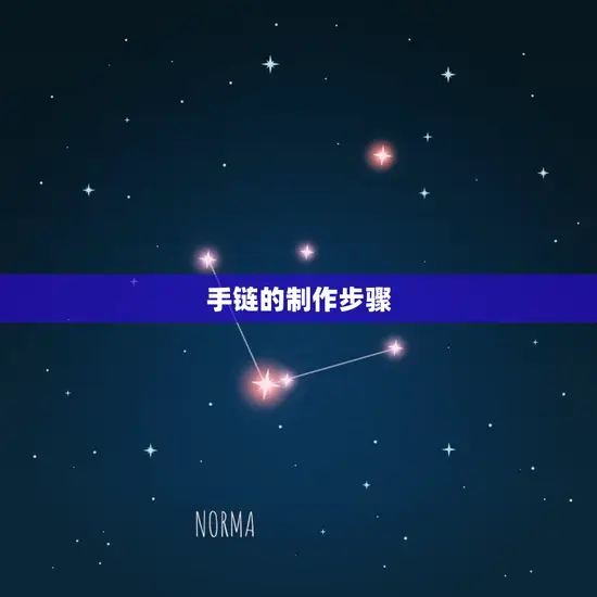 手链的制作步骤