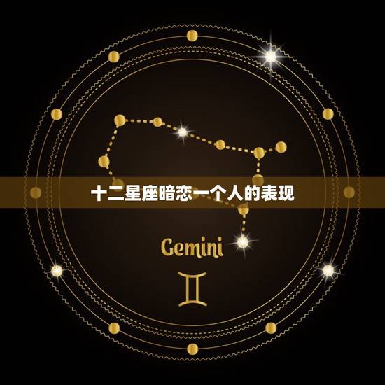 十二星座暗恋一个人的表现，怎么测试他喜不喜欢我