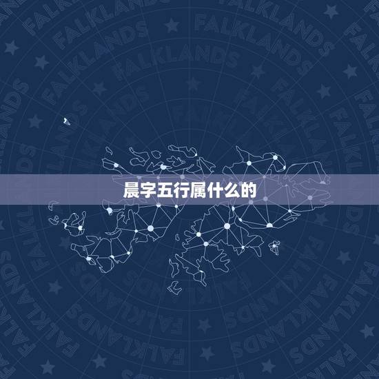 晨字五行属什么的，五行属土的字有哪些？