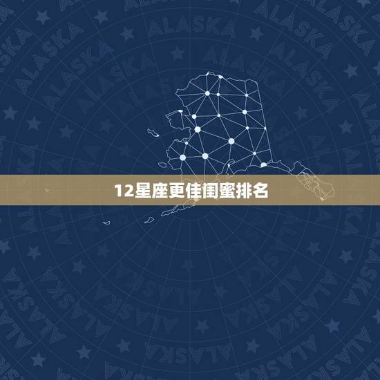 12星座更佳闺蜜排名，天生聪明的六大星座