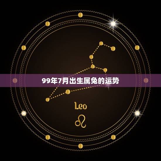 99年7月出生属兔的运势,1999年10月的兔子命运 99年7月出生属兔的运势,1999年10月的兔子命运