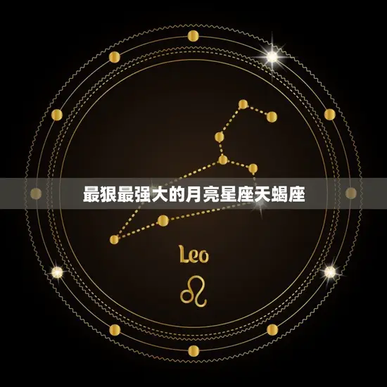 最狠最强大的月亮星座天蝎座