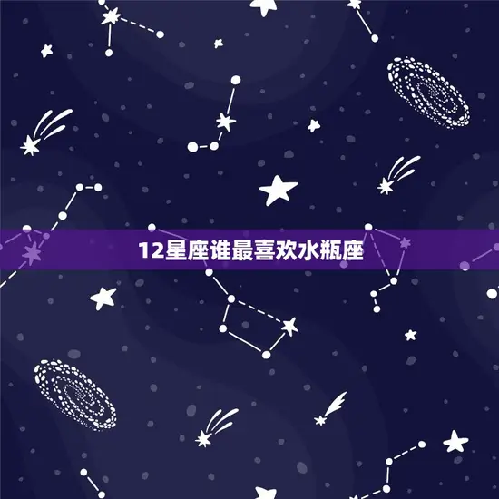 12星座谁最喜欢水瓶座