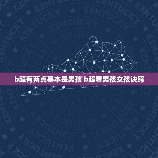 b超有两点基本是男孩 b超看男孩女孩诀窍