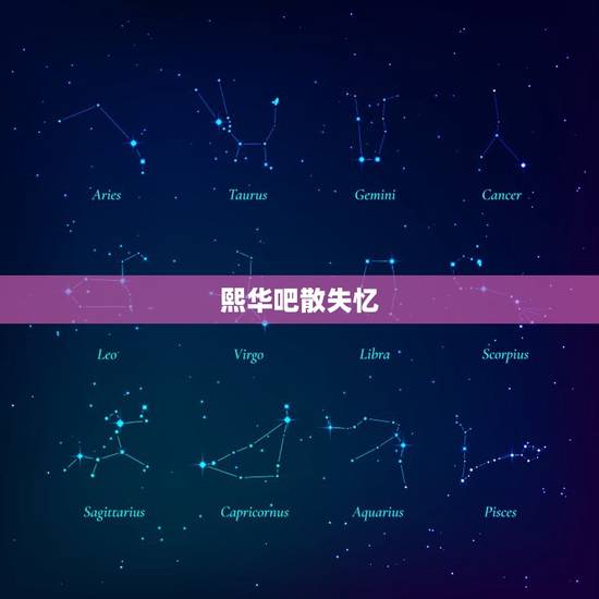 熙华吧散失忆，熙华吧散失忆甜