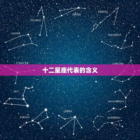 十二星座代表的含义，十二星座的含义