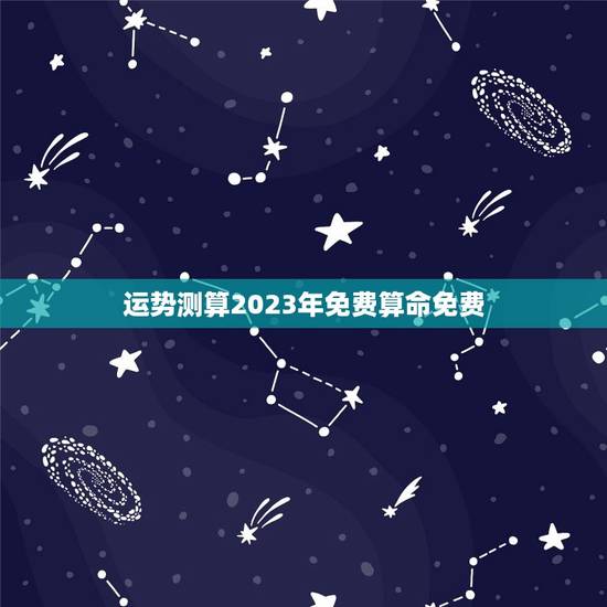 运势测算2023年免费算命免费，2020年免费算命流年