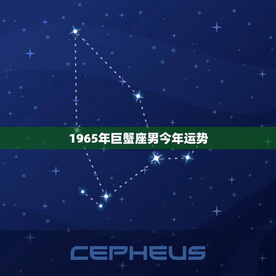 1965年巨蟹座男今年运势 1965年巨蟹座男今年运势