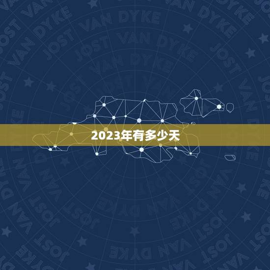 2023年有多少天，2023年全年共有多少天？