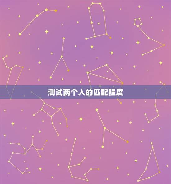 测试两个人的匹配程度,姓名测试两人的契合度 测试两个人的匹配程度,姓名测试两人的契合度