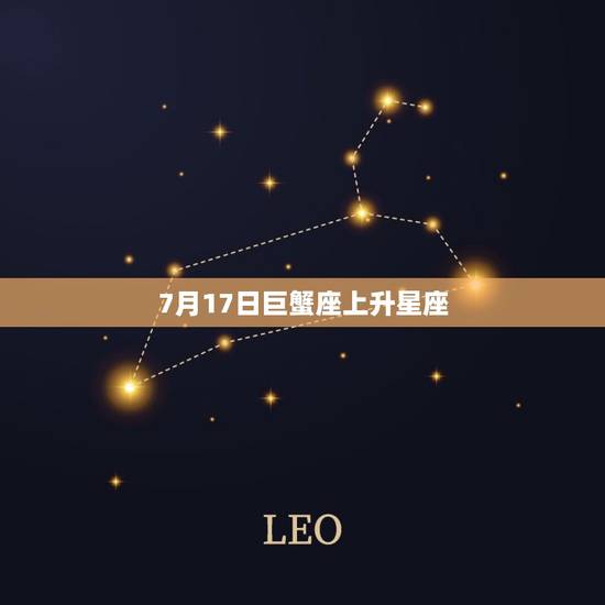 7月17日巨蟹座上升星座，怎么算上升星座