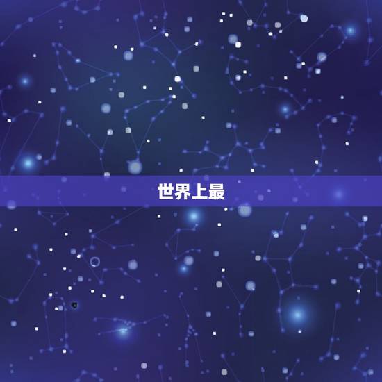 世界上最  的画，一张吓死人的照片