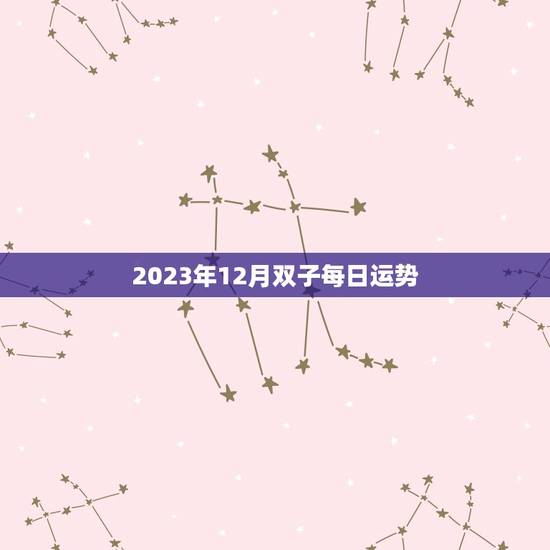 2023年12月双子每日运势