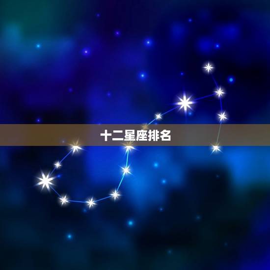 十二星座排名，十二星座的幸运颜色
