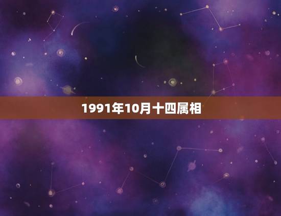 1991年10月十四属相，农历1991年10月14日子时生属于五行中哪