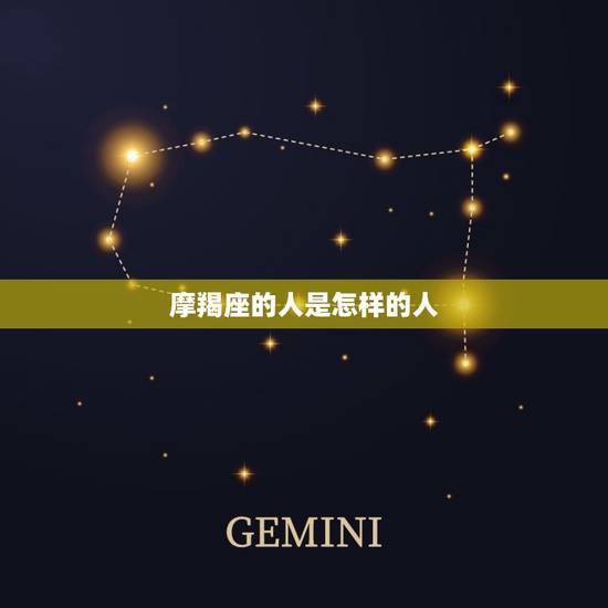 摩羯座的人是怎样的人，蝎座的性格特点