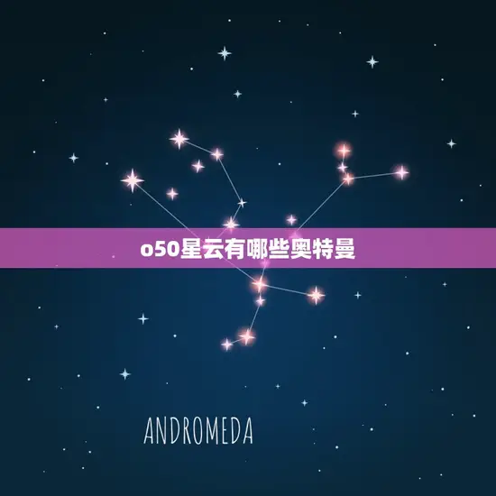 o50星云有哪些奥特曼