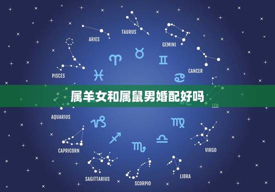 属羊女和属鼠男婚配好吗,属羊女和属鼠男真的不能在一起么? 属羊女和属鼠男婚配好吗,属羊女和属鼠男真的不能在一起么?