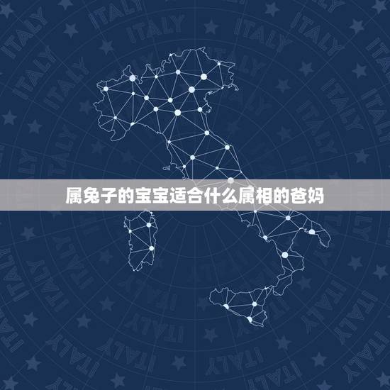 属兔子的宝宝适合什么属相的爸妈，父母分别是属牛和兔，生哪个属相的宝贝好