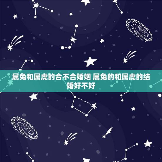 属兔和属虎的合不合婚姻 属兔的和属虎的结婚好不好